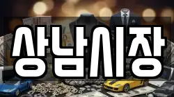 상남시장