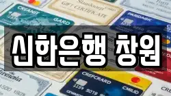 신한은행 창원