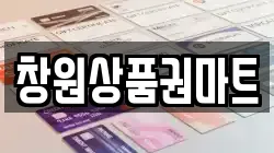 창원상품권마트