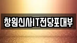 창원신사IT전당포대부