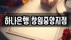 하나은행 창원중앙지점