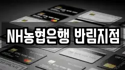 NH농협은행 반림지점