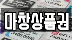 마창상품권