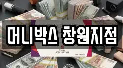 머니박스 창원지점