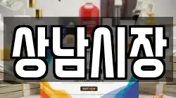 상남시장