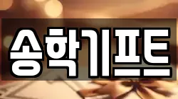 송학기프트