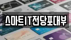 스마트IT전당포대부