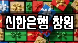 신한은행 창원