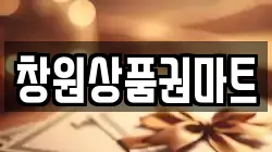 창원상품권마트