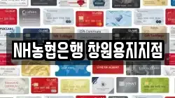 NH농협은행 창원용지지점