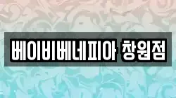 베이비베네피아 창원점