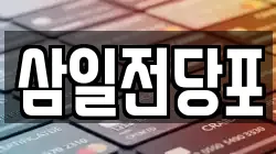 경남 창원시 성산구 웅남동 전당포, 상품권판매, 상품권매매, 환전