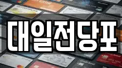 대일전당포