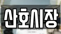 산호시장