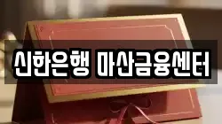 신한은행 마산금융센터