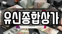 유신종합상가