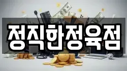 정직한정육점
