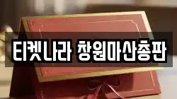 경남 창원시 성산구 적현동 전당포, 상품권판매, 상품권매매, 환전