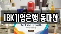 IBK기업은행 동마산