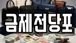 금제전당포