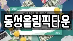 동성올림픽타운