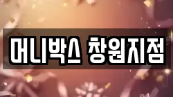 머니박스 창원지점