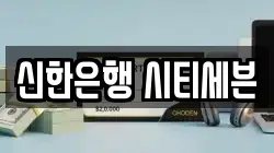 신한은행 시티세븐