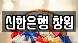 신한은행 창원