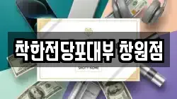 착한전당포대부 창원점