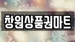 창원상품권마트