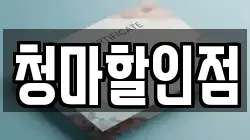 청마할인점