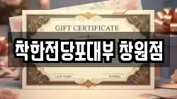 경남 창원시 성산구 전당포, 상품권판매, 상품권매매, 환전