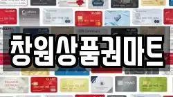 창원상품권마트