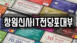 창원신사IT전당포대부
