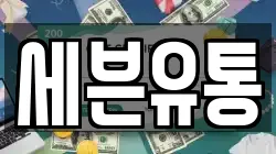 세븐유통