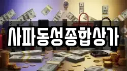 사파동성종합상가