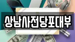 경남 창원시 성산구 토월동 전당포, 상품권판매, 상품권매매, 환전