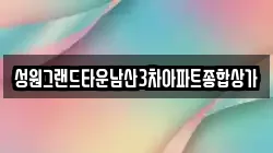 성원그랜드타운남산3차아파트종합상가