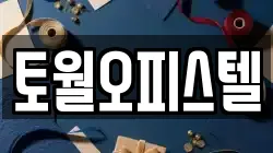 토월오피스텔