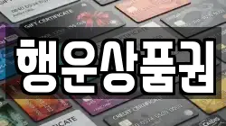 행운상품권