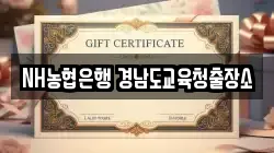 NH농협은행 경남도교육청출장소