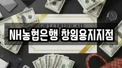 NH농협은행 창원용지지점