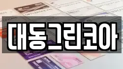 대동그린코아