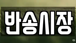 반송시장