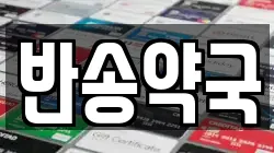 반송약국