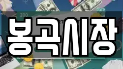 봉곡시장