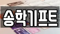 송학기프트