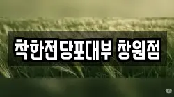 경남 창원시 성산구 퇴촌동 전당포, 상품권판매, 상품권매매, 환전