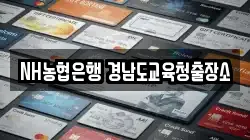 NH농협은행 경남도교육청출장소