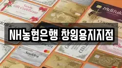 NH농협은행 창원용지지점